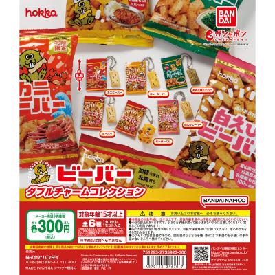 ビーバー ダブルチャームコレクション