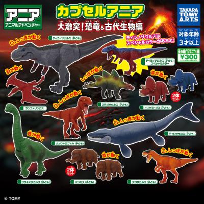 カプセルアニア
大激突!恐竜と古代生物編