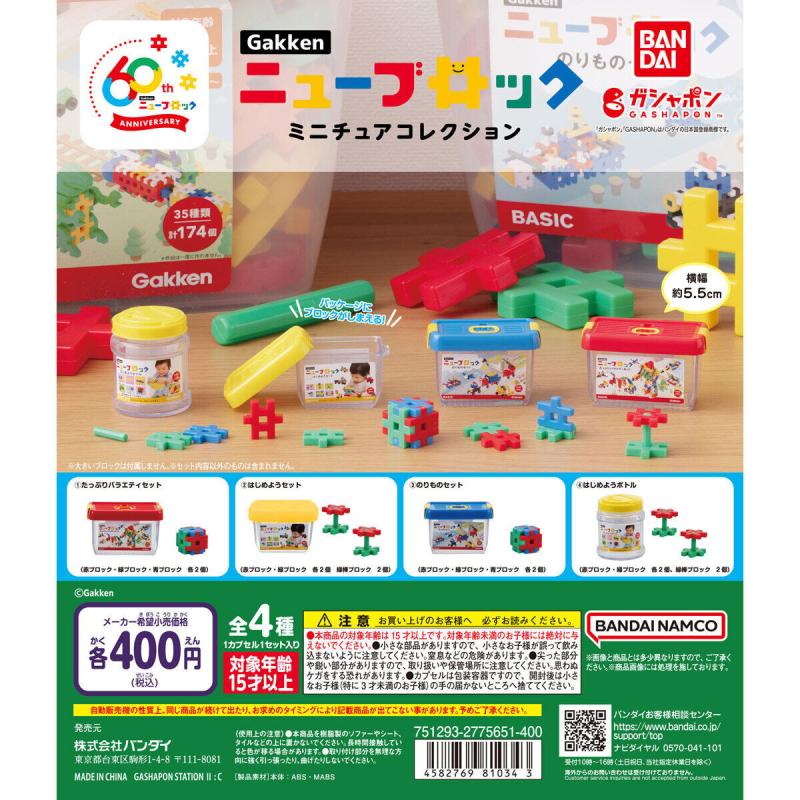 Gakkenニューブロック ミニチュアコレクション