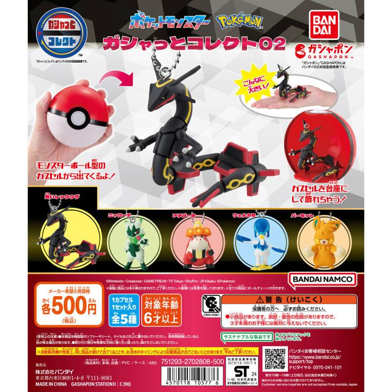 ポケットモンスター ガシャっとコレクト02