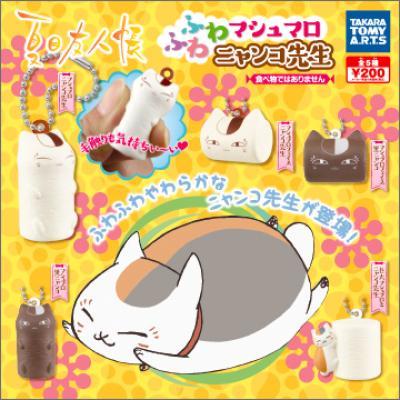 夏目友人帳
ふわふわマシュマロ ニャンコ先生