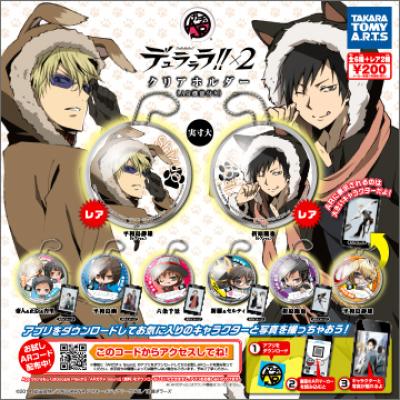 デュラララ!!×2
クリアホルダー(AR機能付き)