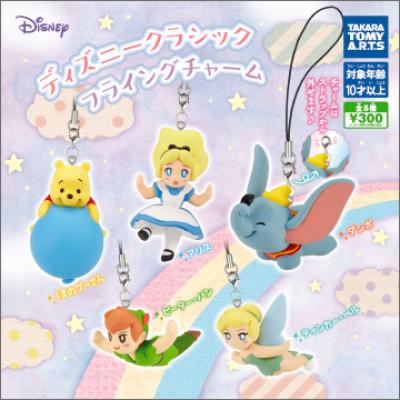 ディズニークラシック
フライングチャーム