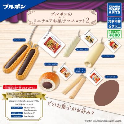 ブルボンのミニチュアお菓子マスコット2
