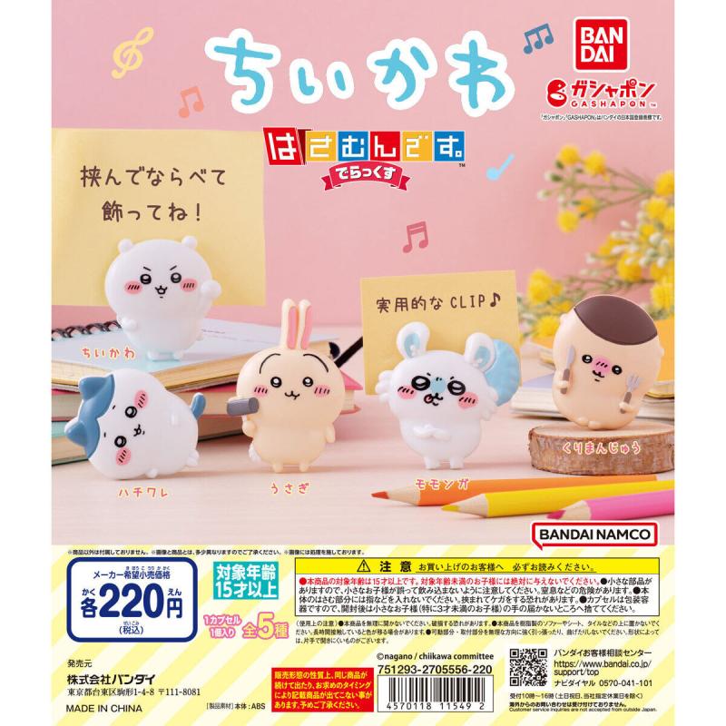 【箱売】GASHABOX ちいかわ はさむんです。でらっくす