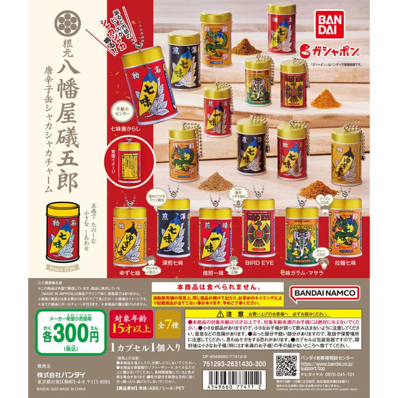 根元 八幡屋礒五郎 唐辛子缶　シャカシャカチャーム