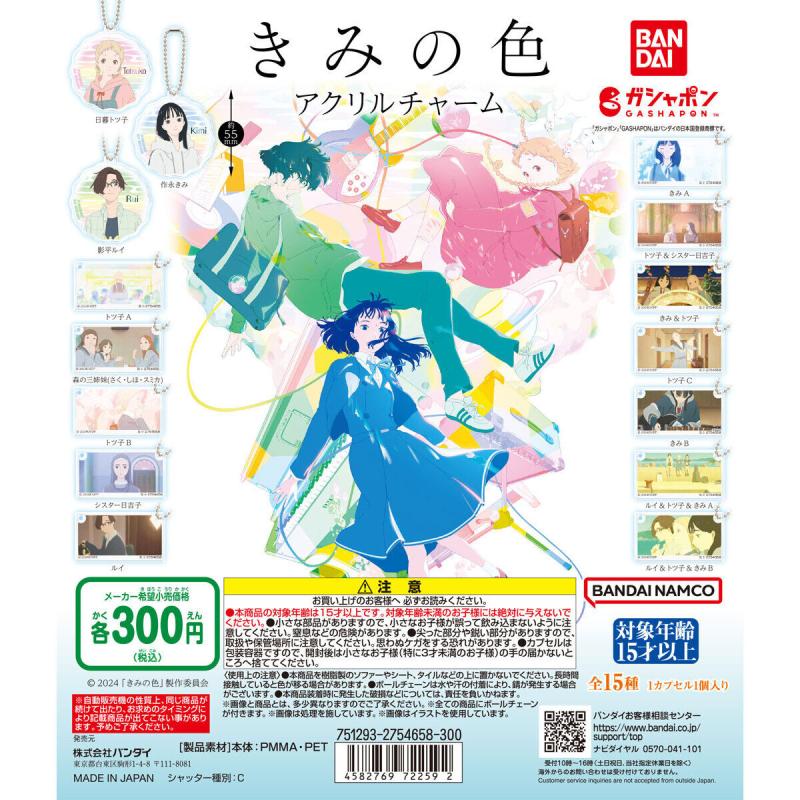 きみの色 アクリルチャーム