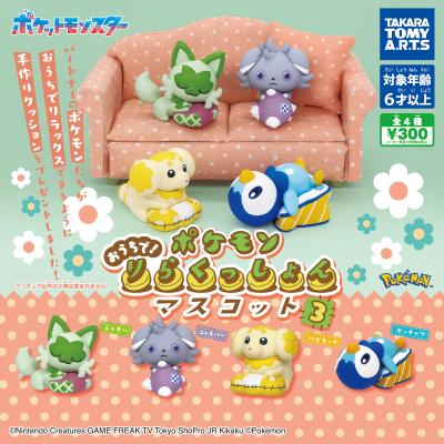 ポケモン
おうちで!りらくっしょんマスコット Part3