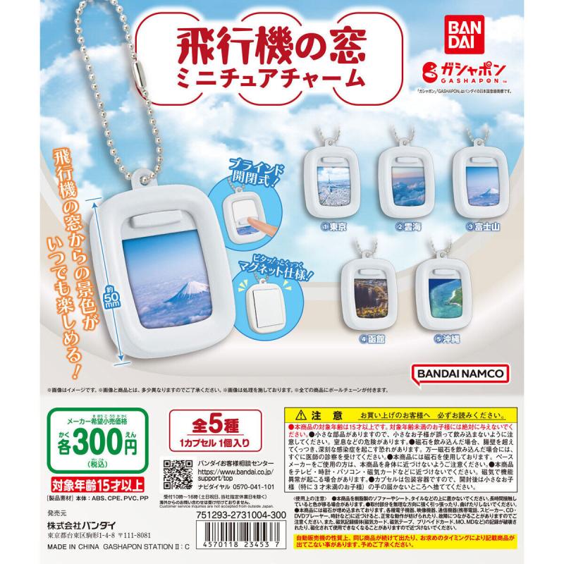 乗り物窓シリーズ 飛行機の窓チャーム