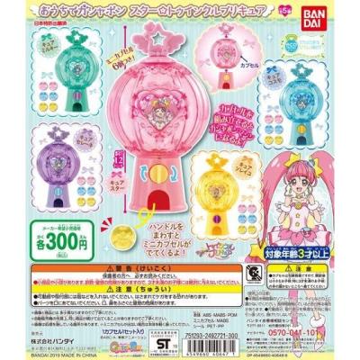 おうちでガシャポン スター☆トゥインクルプリキュア
