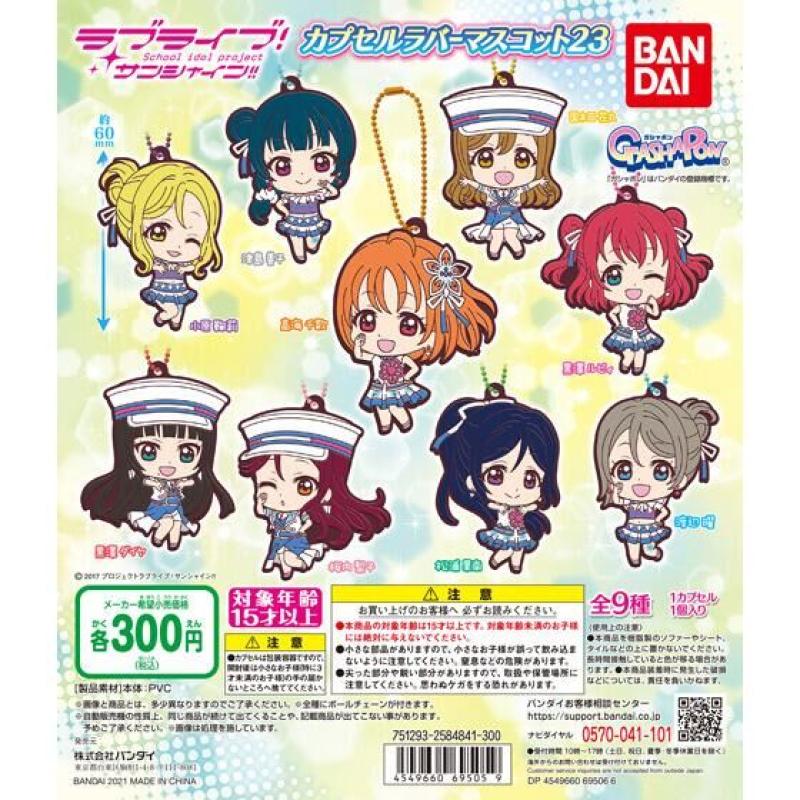 ラブライブ！サンシャイン!!　カプセルラバーマスコット23