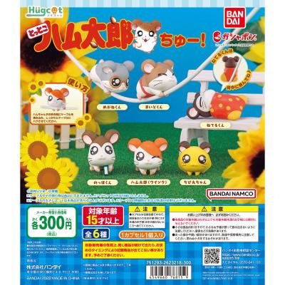 ハグコット とっとこハム太郎 ちゅー!