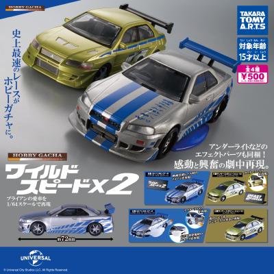 ホビーガチャ ワイルド・スピード×2