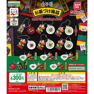 永谷園 お茶づけ海苔 ミニチュアダブルスイング