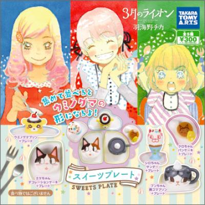 3月のライオン
スイーツプレート