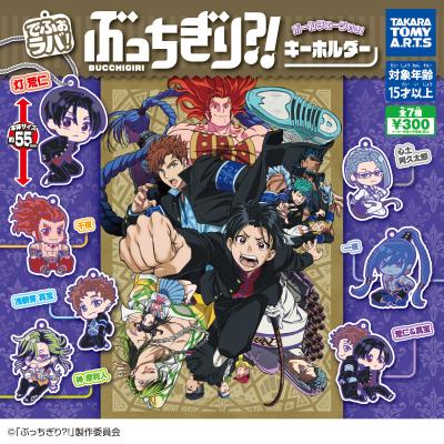 でふぉラバ!
ぶっちぎり?! キーホルダー