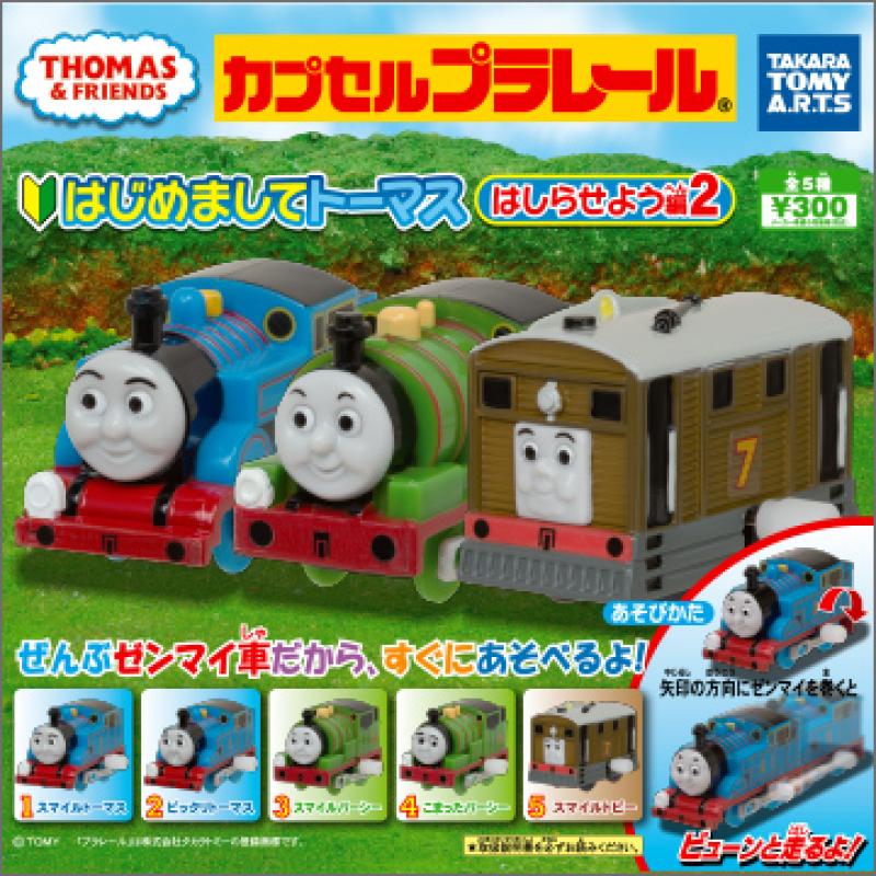 カプセルプラレールきかんしゃトーマス
はじめましてトーマス はしらせよう編　part.2