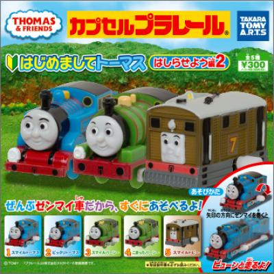 カプセルプラレールきかんしゃトーマス
はじめましてトーマス はしらせよう編 part.2
