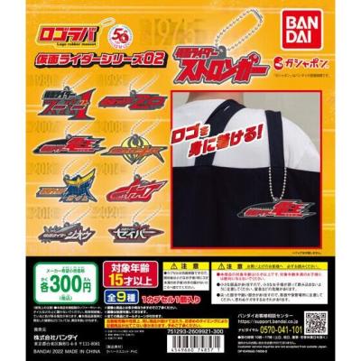 ロゴラバ 仮面ライダーシリーズ02