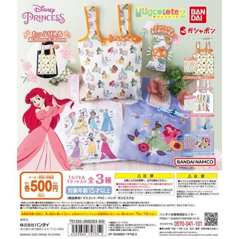 ディズニープリンセス　はぐこっとーと2