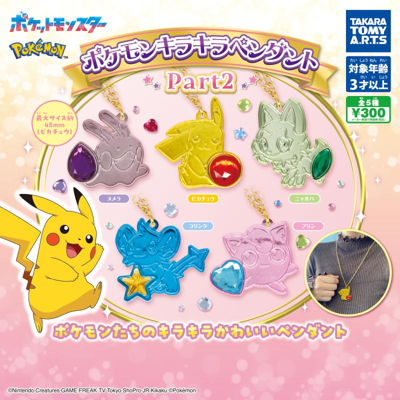 ポケモンキラキラペンダント Part2