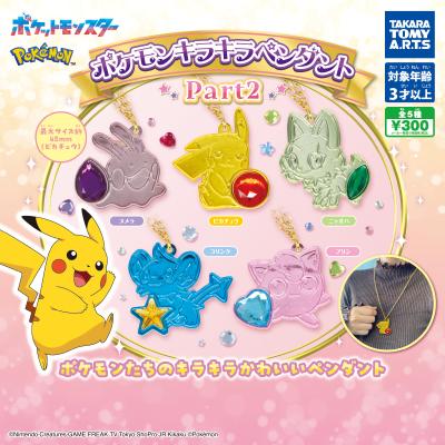 ポケモンキラキラペンダント Part2