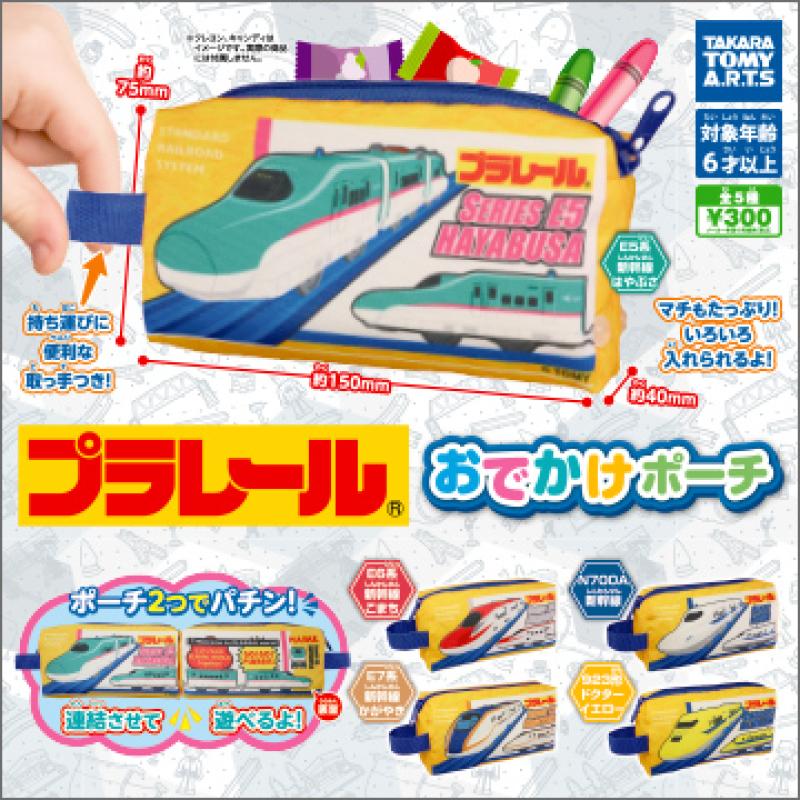 プラレール　おでかけポーチ