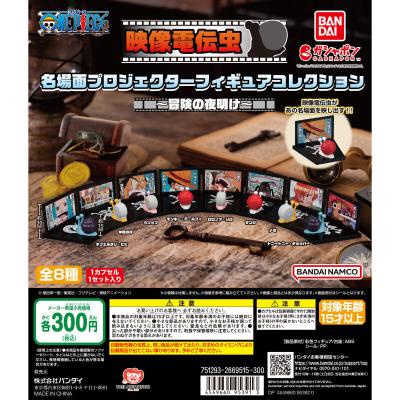 ワンピース 映像電伝虫 名場面プロジェクターフィギュアコレクション~冒険の夜明け~