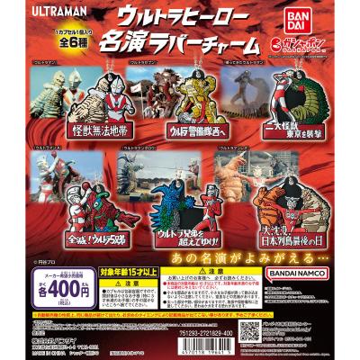 ウルトラヒーロー 名演ラバーチャーム