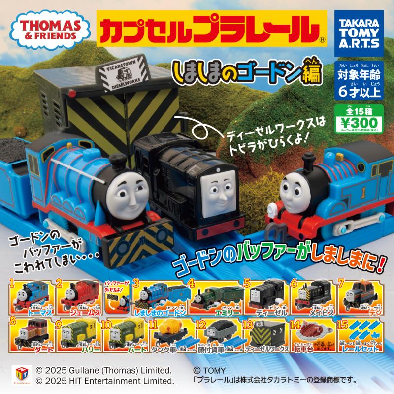 カプセルプラレール きかんしゃトーマス
しましまのゴードン編
