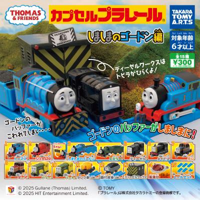 カプセルプラレール きかんしゃトーマス
しましまのゴードン編