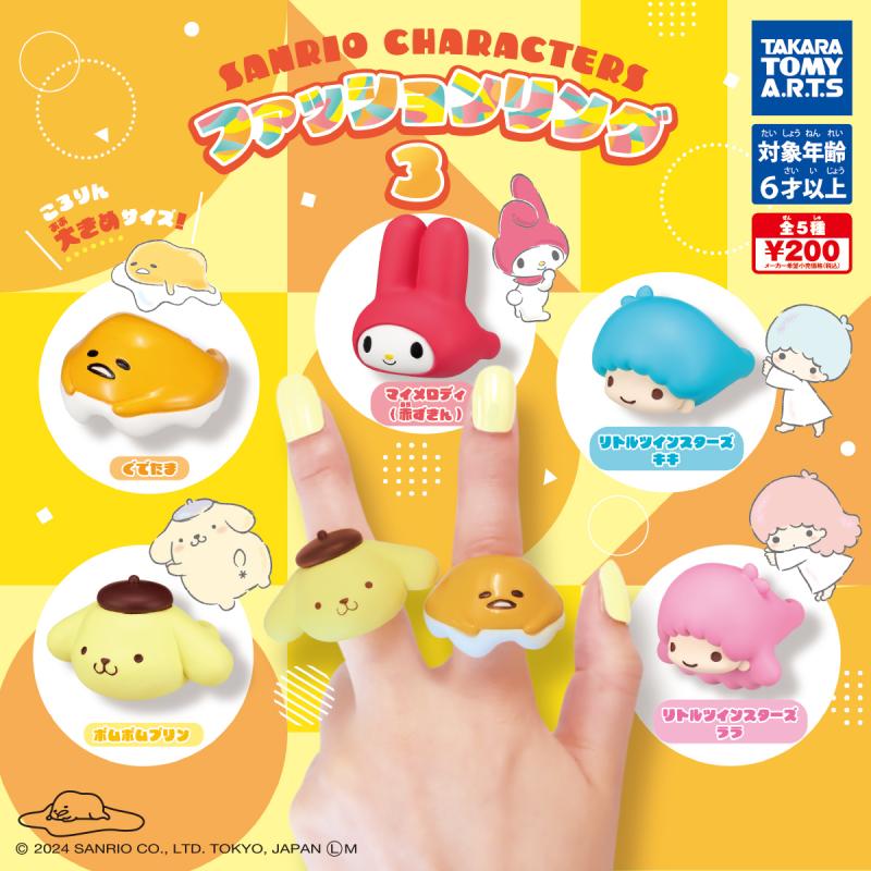 サンリオキャラクターズ
ファッションリング 3