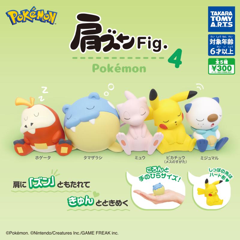 肩ズンFig. 
ポケモン4