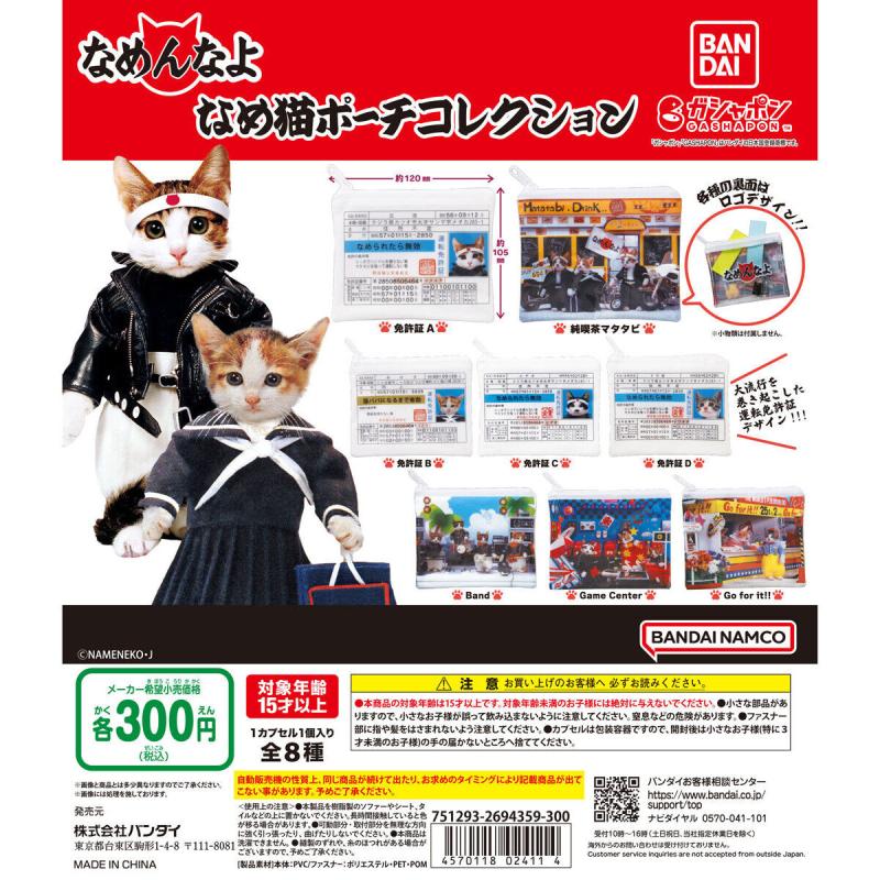 なめ猫 ポーチコレクション