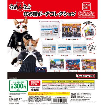なめ猫 ポーチコレクション