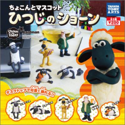 ちょこんとマスコット
ひつじのショーン
