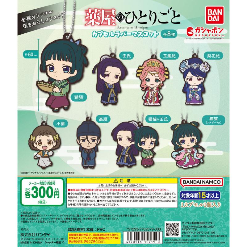薬屋のひとりごと カプセルラバーマスコット