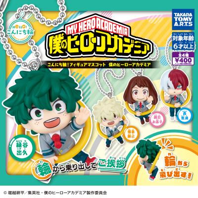 こんにち輪!フィギュアマスコット
僕のヒーローアカデミア