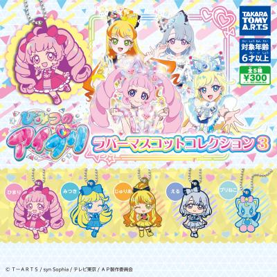 ひみつのアイプリ
ラバーマスコットコレクション3