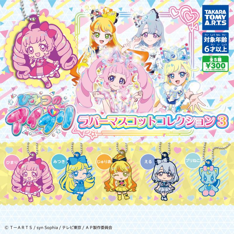 ひみつのアイプリ
ラバーマスコットコレクション3
