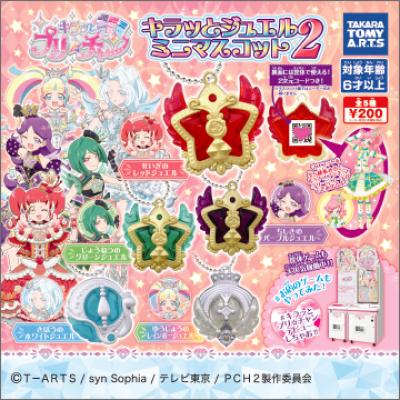 キラッとプリ☆チャン
キラッとジュエルミニマスコット2