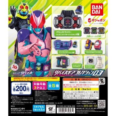 仮面ライダーリバイス リバイスギアコレクション03