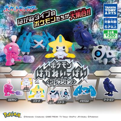 ポケモン
はがねいっぱいコレクション