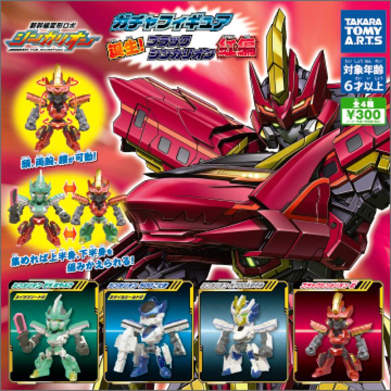 新幹線変形ロボ シンカリオン
ガチャフィギュア
 誕生!ブラックシンカリオン 紅編