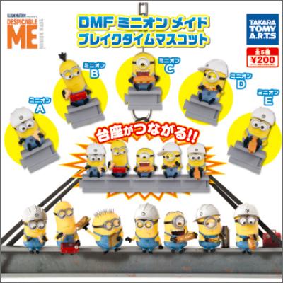 DMF ミニオン メイド
ブレイクタイム マスコット
