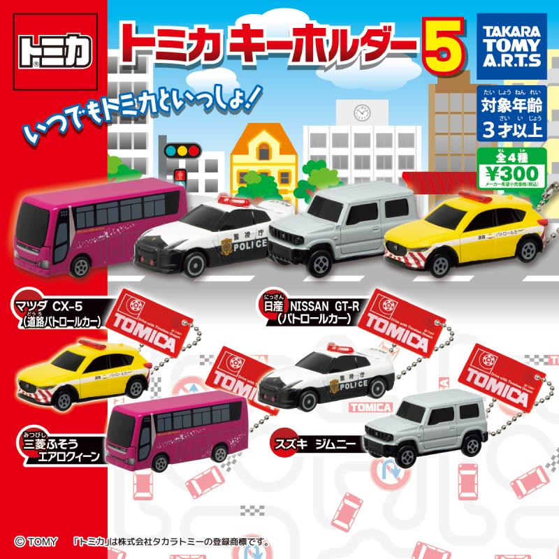 トミカキーホルダー5