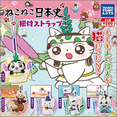 ねこねこ日本史 根付ストラップ