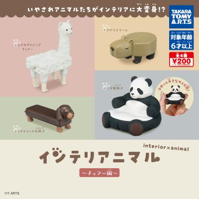 インテリアニマル~チェアー編~