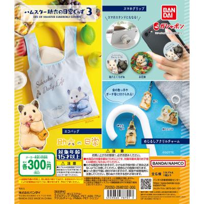 ハムスター助六の日常ぐっず3