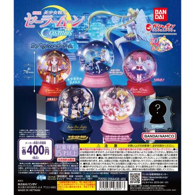 劇場版「美少女戦士セーラームーンCosmos」 カプセルウォータードーム